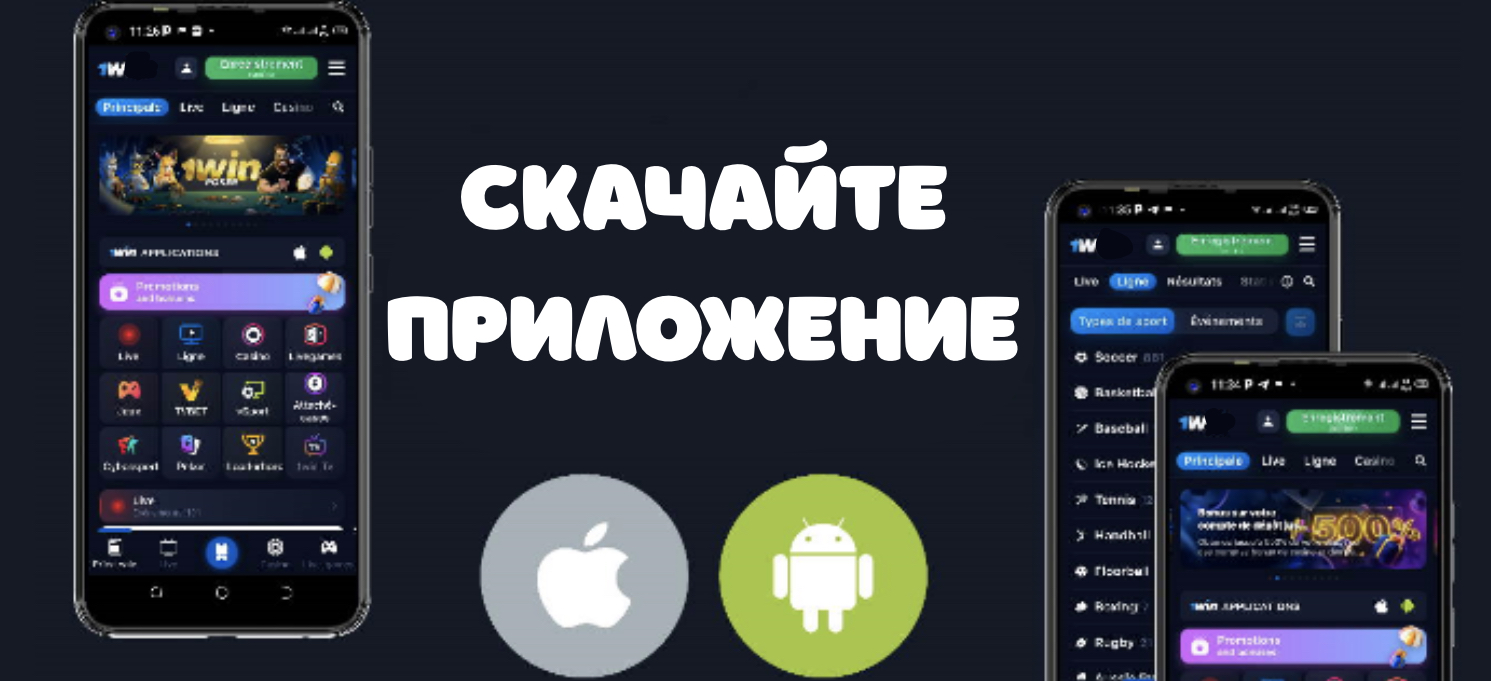 1win скачать
